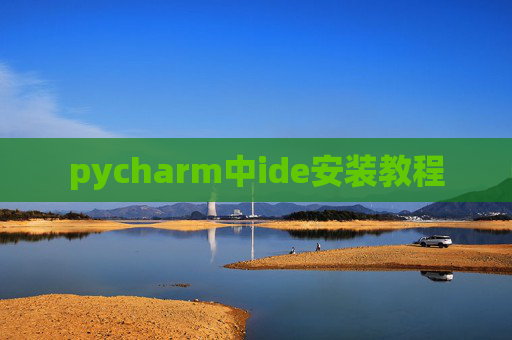 pycharm中ide安装教程 pycharm中ide安装教程